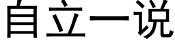 自立一说 (黑体矢量字库)