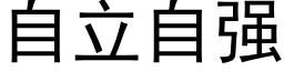 自立自强 (黑体矢量字库)