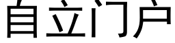 自立門戶 (黑體矢量字庫)