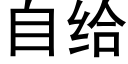 自給 (黑體矢量字庫)