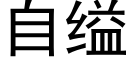 自缢 (黑體矢量字庫)