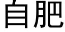 自肥 (黑體矢量字庫)