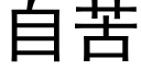 自苦 (黑體矢量字庫)