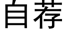 自荐 (黑体矢量字库)