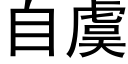 自虞 (黑体矢量字库)