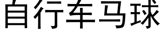 自行車馬球 (黑體矢量字庫)