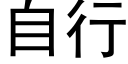 自行 (黑体矢量字库)