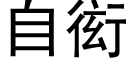 自衒 (黑體矢量字庫)