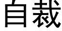 自裁 (黑体矢量字库)