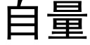 自量 (黑体矢量字库)