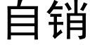 自銷 (黑體矢量字庫)