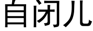 自闭儿 (黑体矢量字库)