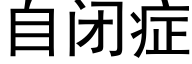 自閉症 (黑體矢量字庫)