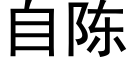 自陳 (黑體矢量字庫)