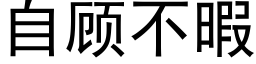 自顧不暇 (黑體矢量字庫)