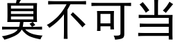 臭不可當 (黑體矢量字庫)