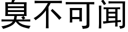 臭不可闻 (黑体矢量字库)