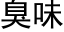 臭味 (黑體矢量字庫)