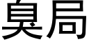 臭局 (黑體矢量字庫)