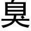 臭 (黑体矢量字库)