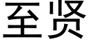 至賢 (黑體矢量字庫)