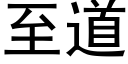 至道 (黑體矢量字庫)