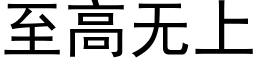 至高無上 (黑體矢量字庫)