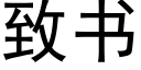 緻書 (黑體矢量字庫)