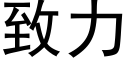 致力 (黑体矢量字库)