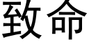 緻命 (黑體矢量字庫)