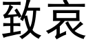 緻哀 (黑體矢量字庫)