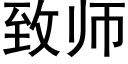 致师 (黑体矢量字库)