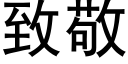 緻敬 (黑體矢量字庫)