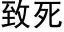 致死 (黑体矢量字库)