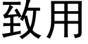 致用 (黑体矢量字库)