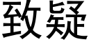 致疑 (黑体矢量字库)