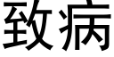 致病 (黑体矢量字库)