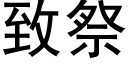 緻祭 (黑體矢量字庫)