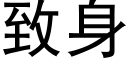 致身 (黑体矢量字库)