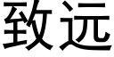 致远 (黑体矢量字库)