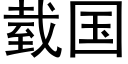 臷國 (黑體矢量字庫)