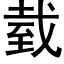 臷 (黑体矢量字库)