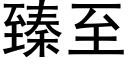 臻至 (黑體矢量字庫)