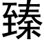 臻 (黑体矢量字库)