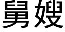 舅嫂 (黑体矢量字库)