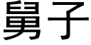 舅子 (黑体矢量字库)