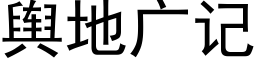 舆地广记 (黑体矢量字库)