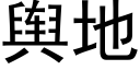 輿地 (黑體矢量字庫)