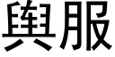 舆服 (黑体矢量字库)