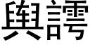 輿謣 (黑體矢量字庫)